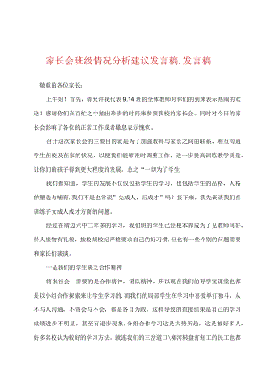 家长会班级情况分析建议发言稿.docx