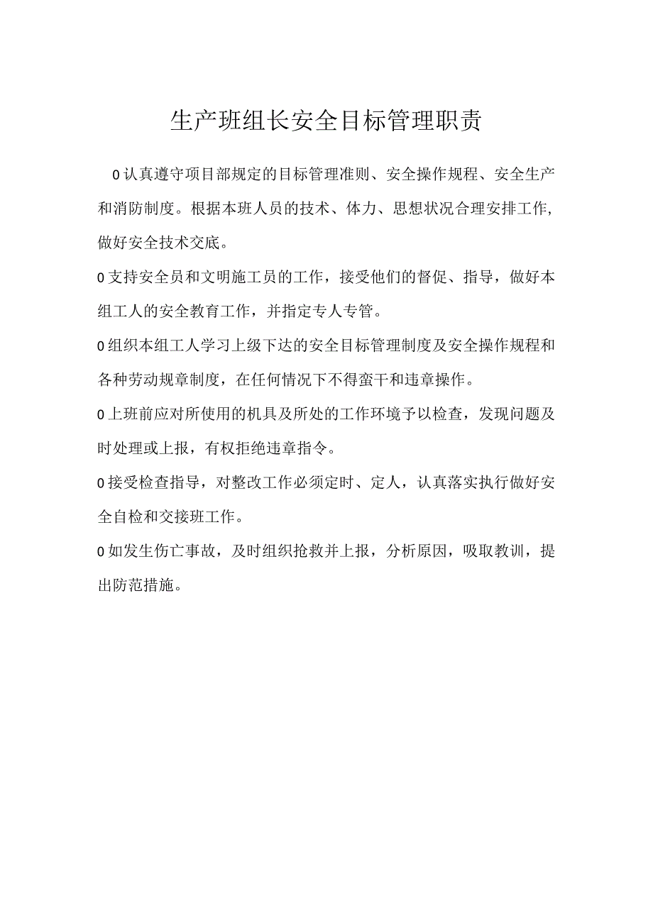 生产班组长安全目标管理职责模板范本.docx_第1页