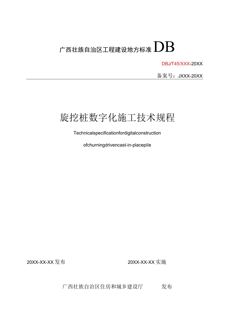 旋挖桩数字化施工技术规程.docx_第1页