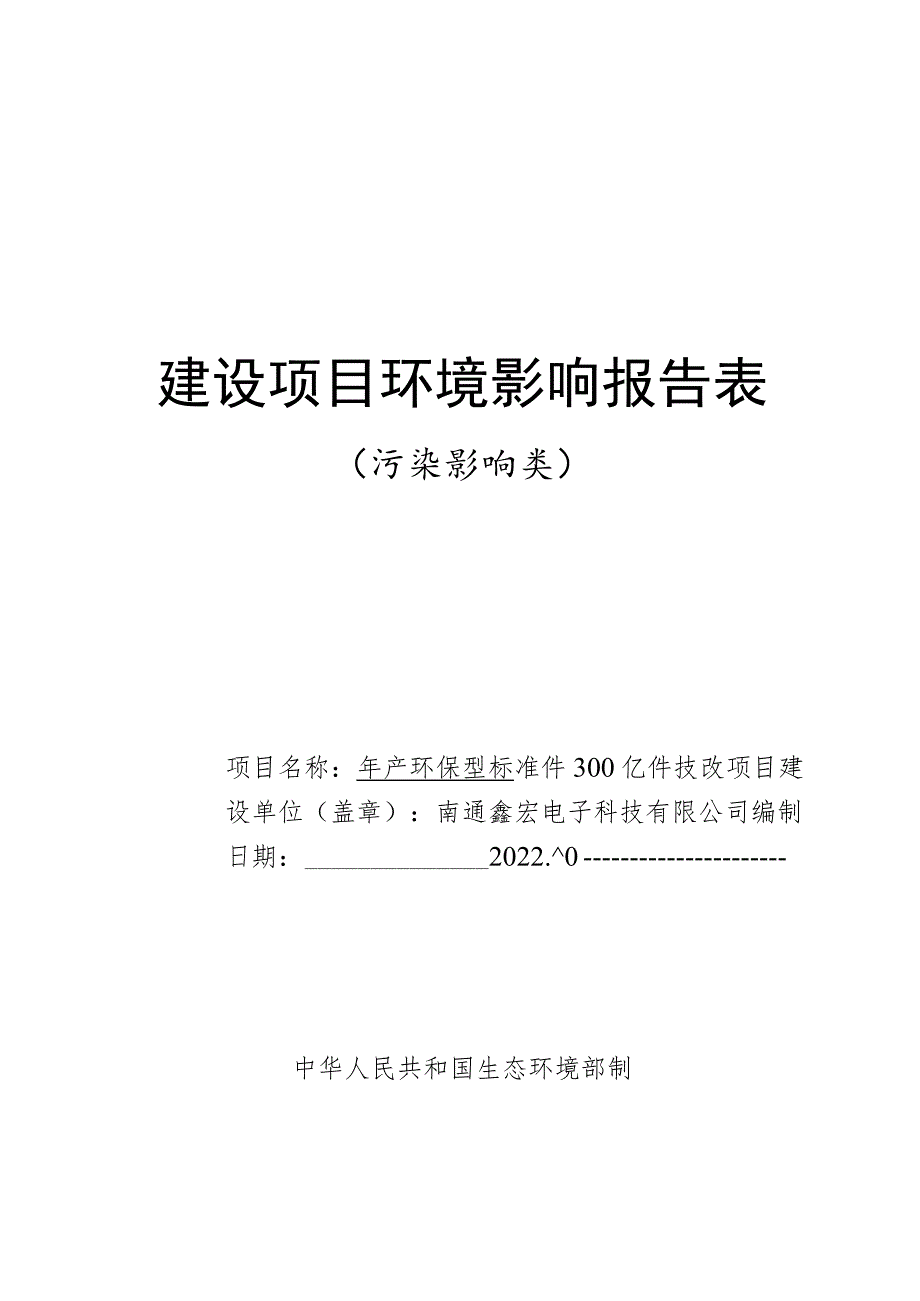 年产环保型标准件300亿件技改项目环境影响报告.docx_第1页