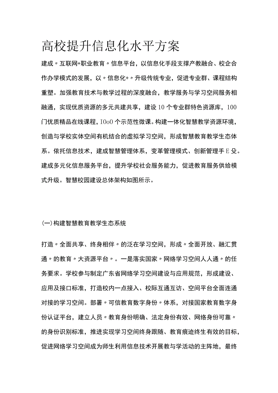 2023高校提升信息化水平方案[全].docx_第1页