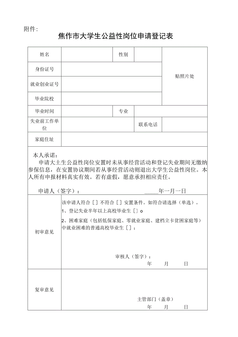 焦作市大学生公益性岗位申请登记表.docx_第1页