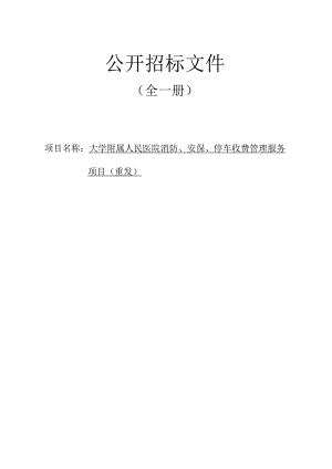 大学附属人民医院消防、安保、停车收费管理服务项目（重发）招标文件.docx