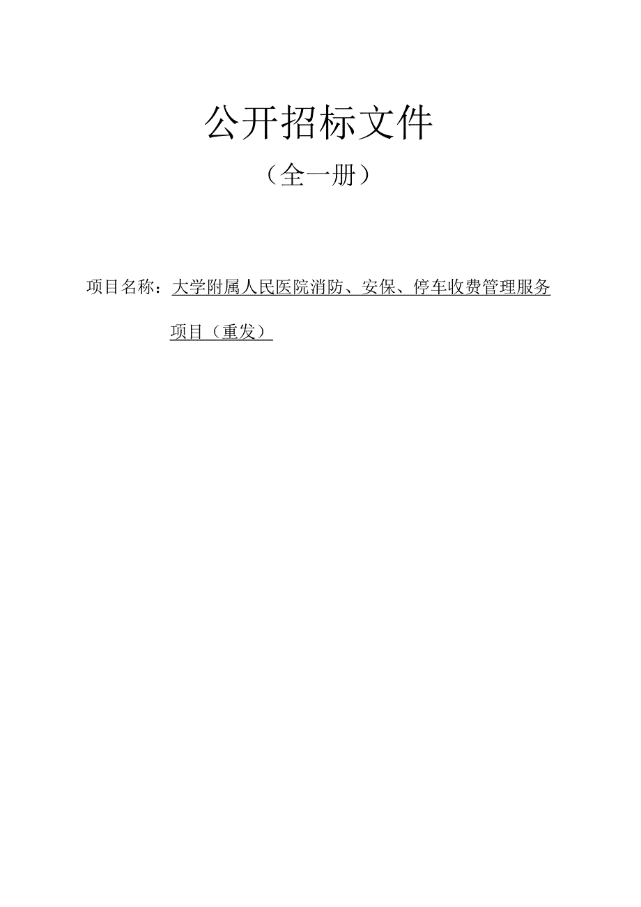 大学附属人民医院消防、安保、停车收费管理服务项目（重发）招标文件.docx_第1页