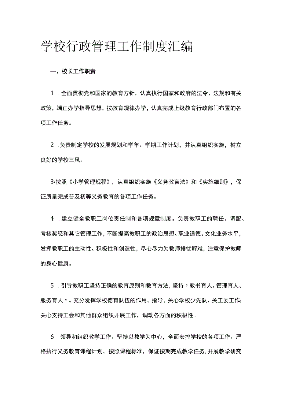 学校行政管理工作制度汇编全.docx_第1页