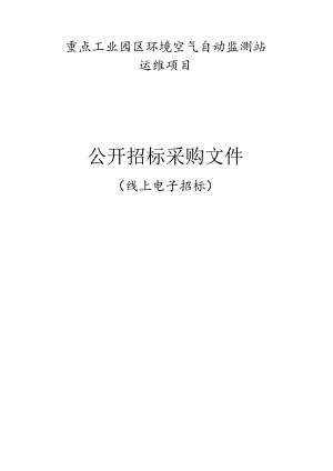 重点工业园区环境空气自动监测站运维项目招标文件.docx