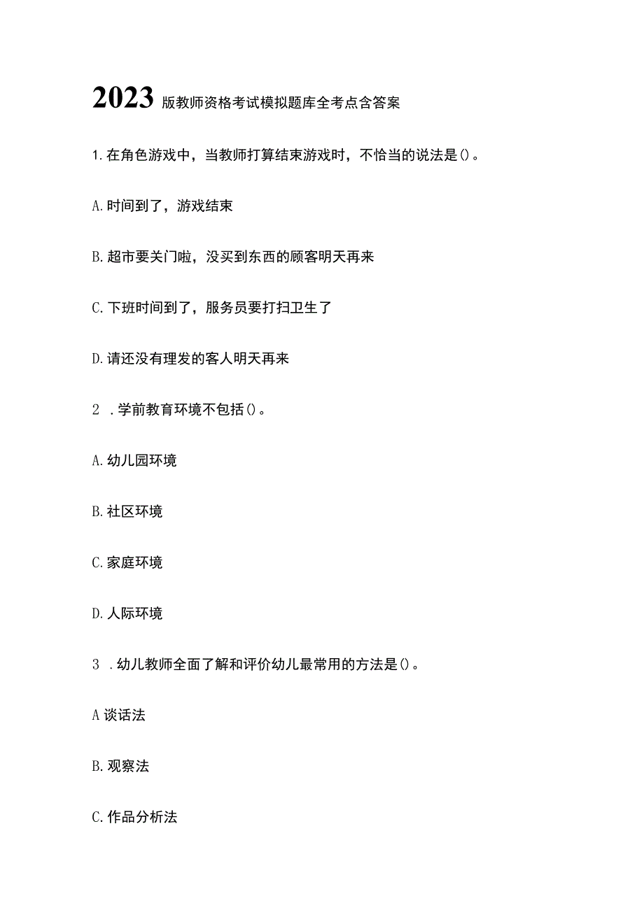 2023版教师资格考试模拟题库全考点含答案(全).docx_第1页