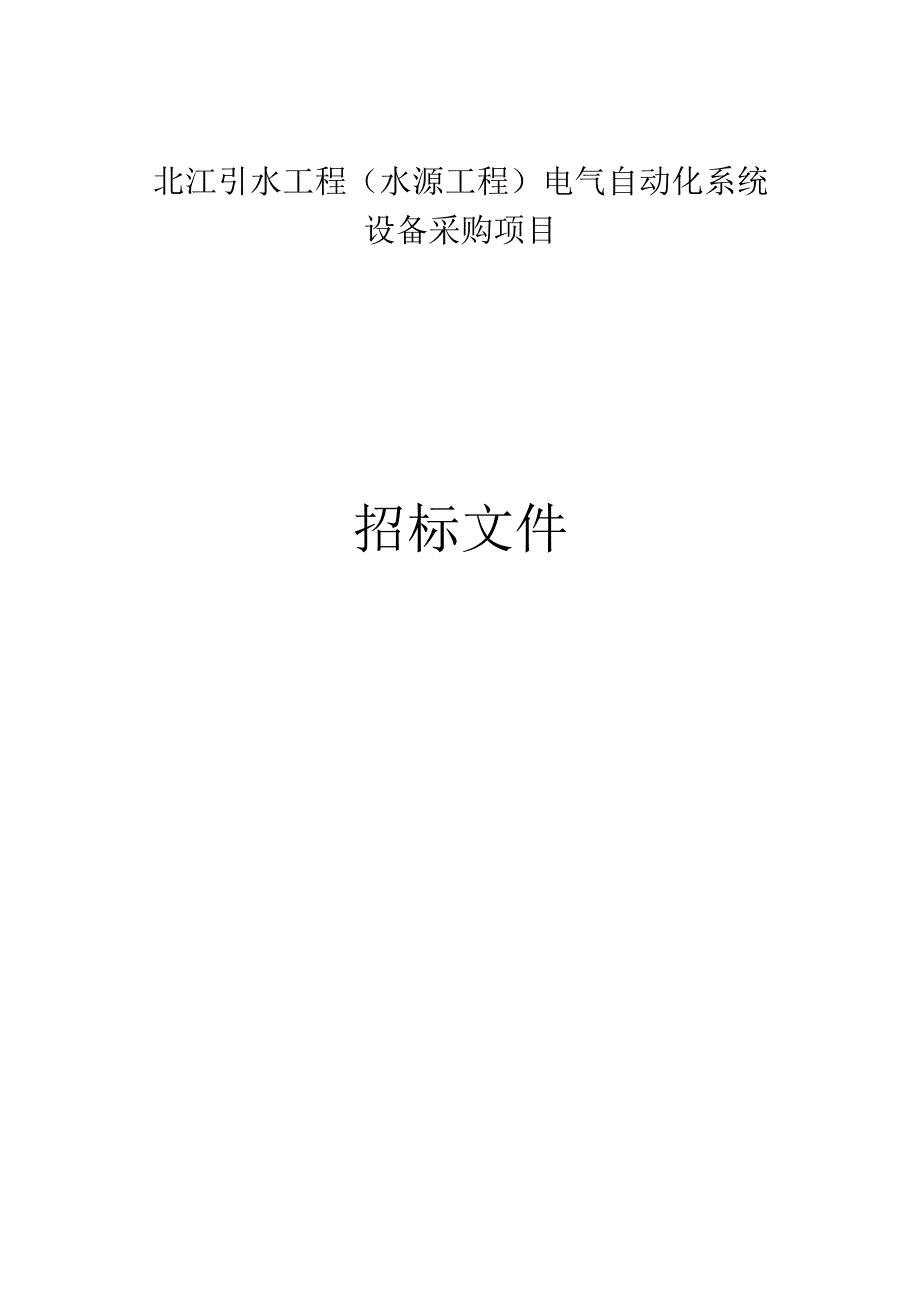 引水工程（水源工程）电气自动化系统设备采购项目招标文件.docx_第1页