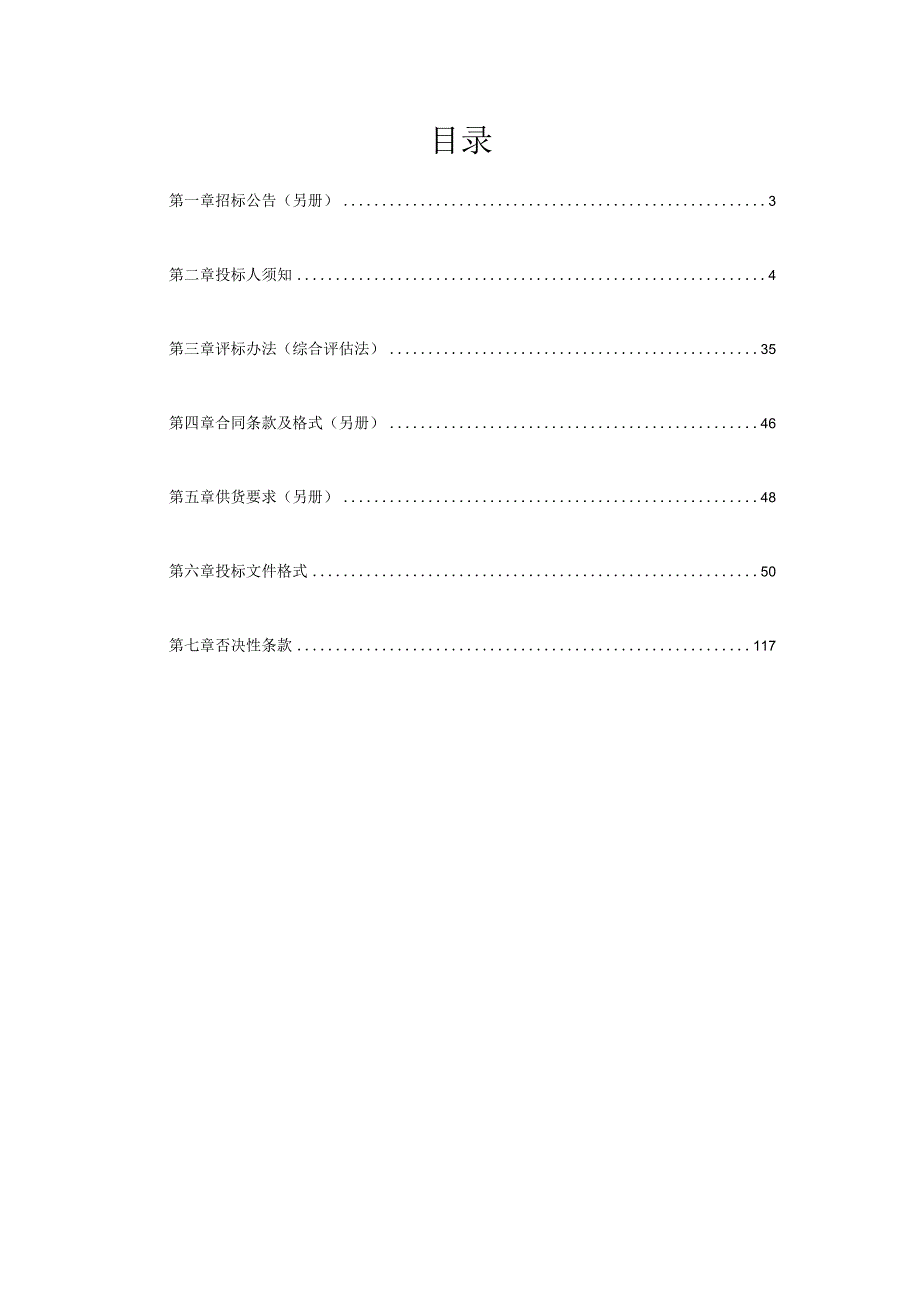 引水工程（水源工程）电气自动化系统设备采购项目招标文件.docx_第2页