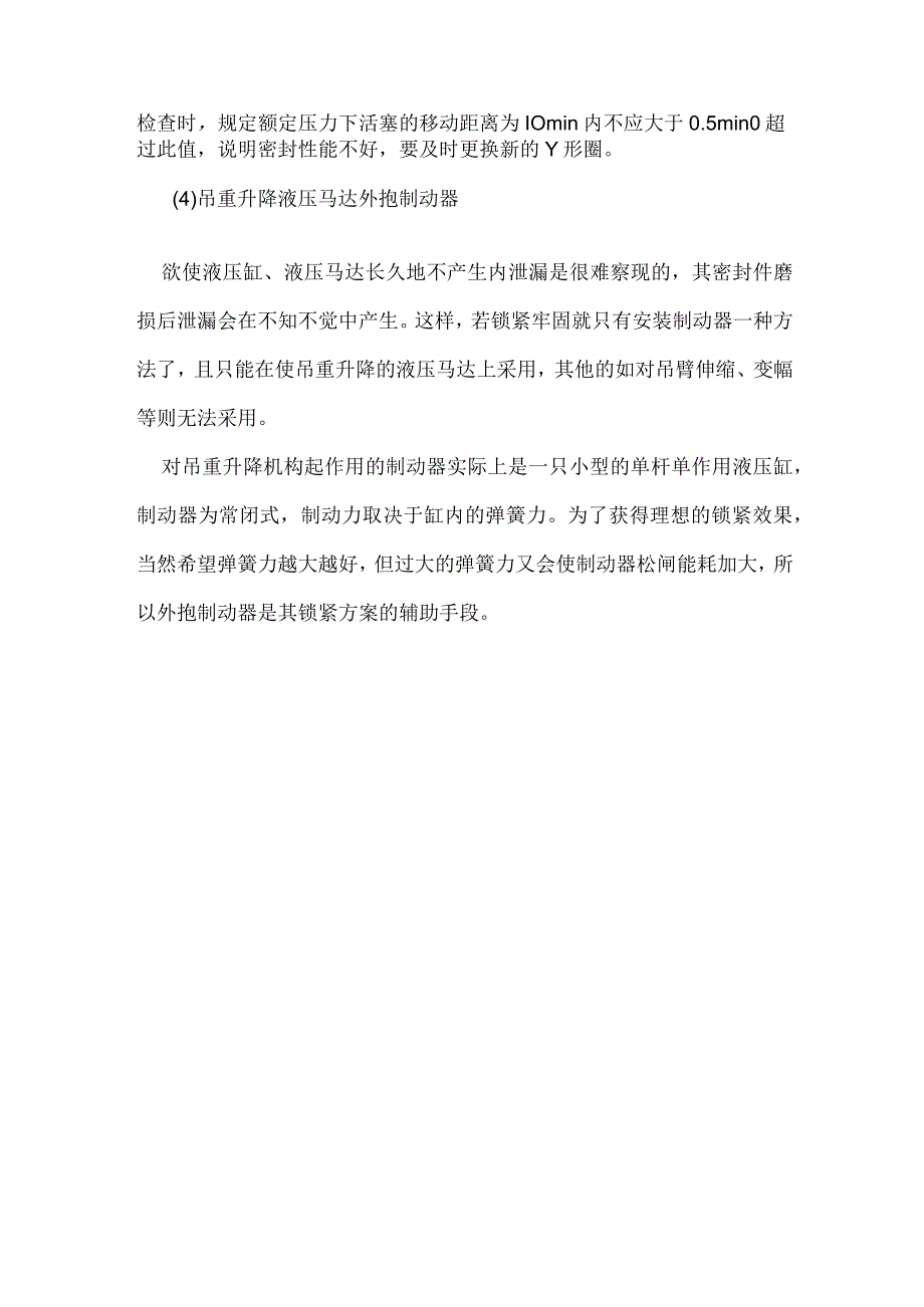 汽车起重机的安全锁紧与限速模板范本.docx_第3页