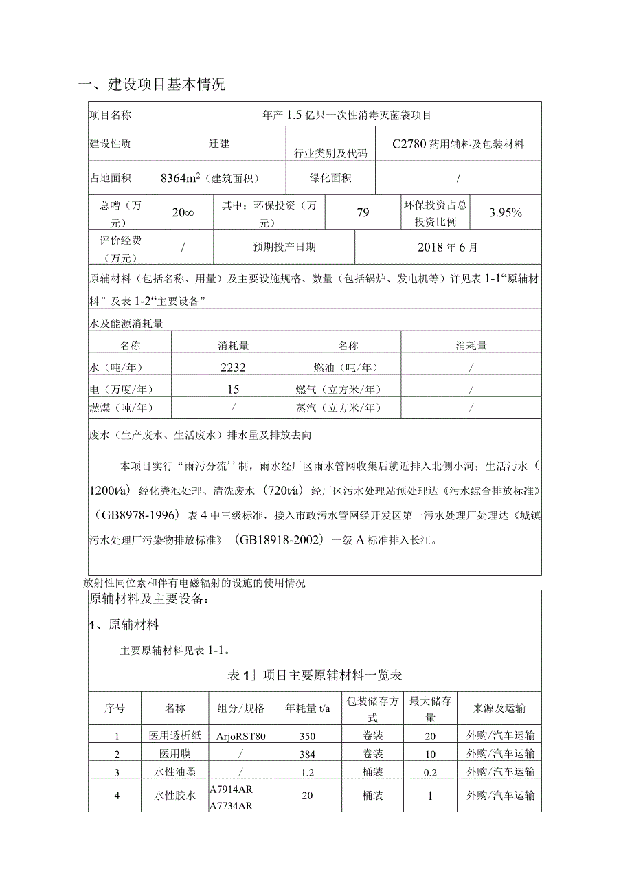 年产 1.5 亿只一次性消毒灭菌袋项目环境影响报告.docx_第3页