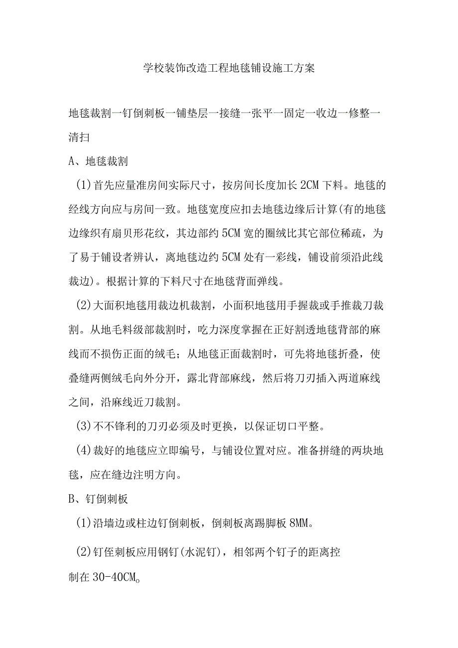 学校装饰改造工程地毯铺设施工方案.docx_第1页