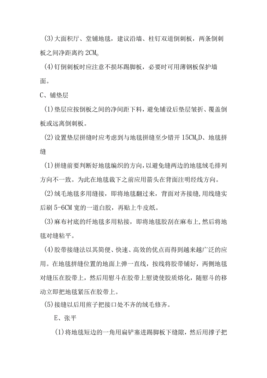 学校装饰改造工程地毯铺设施工方案.docx_第2页