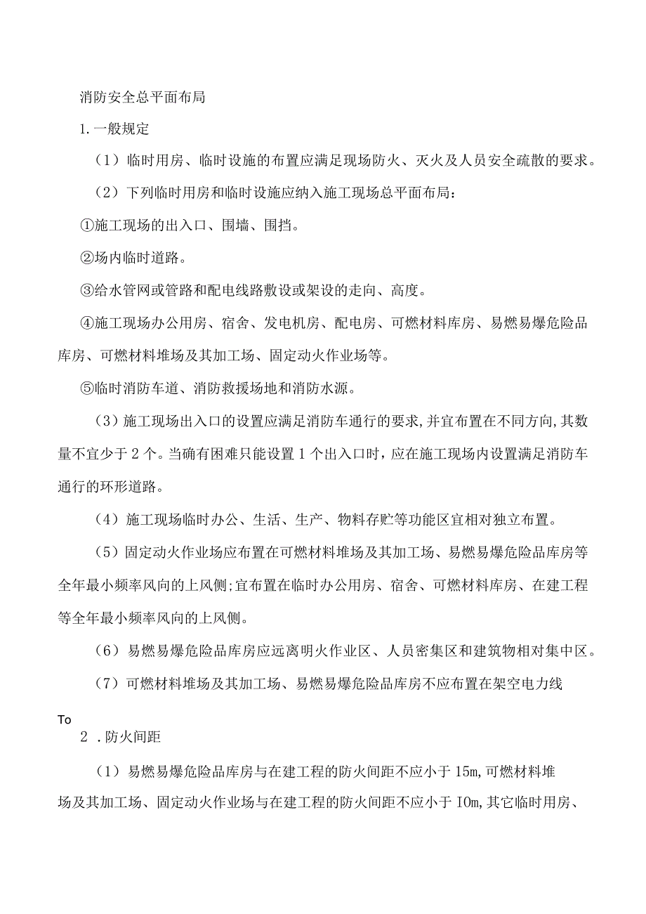 消防安全总平面布局.docx_第1页