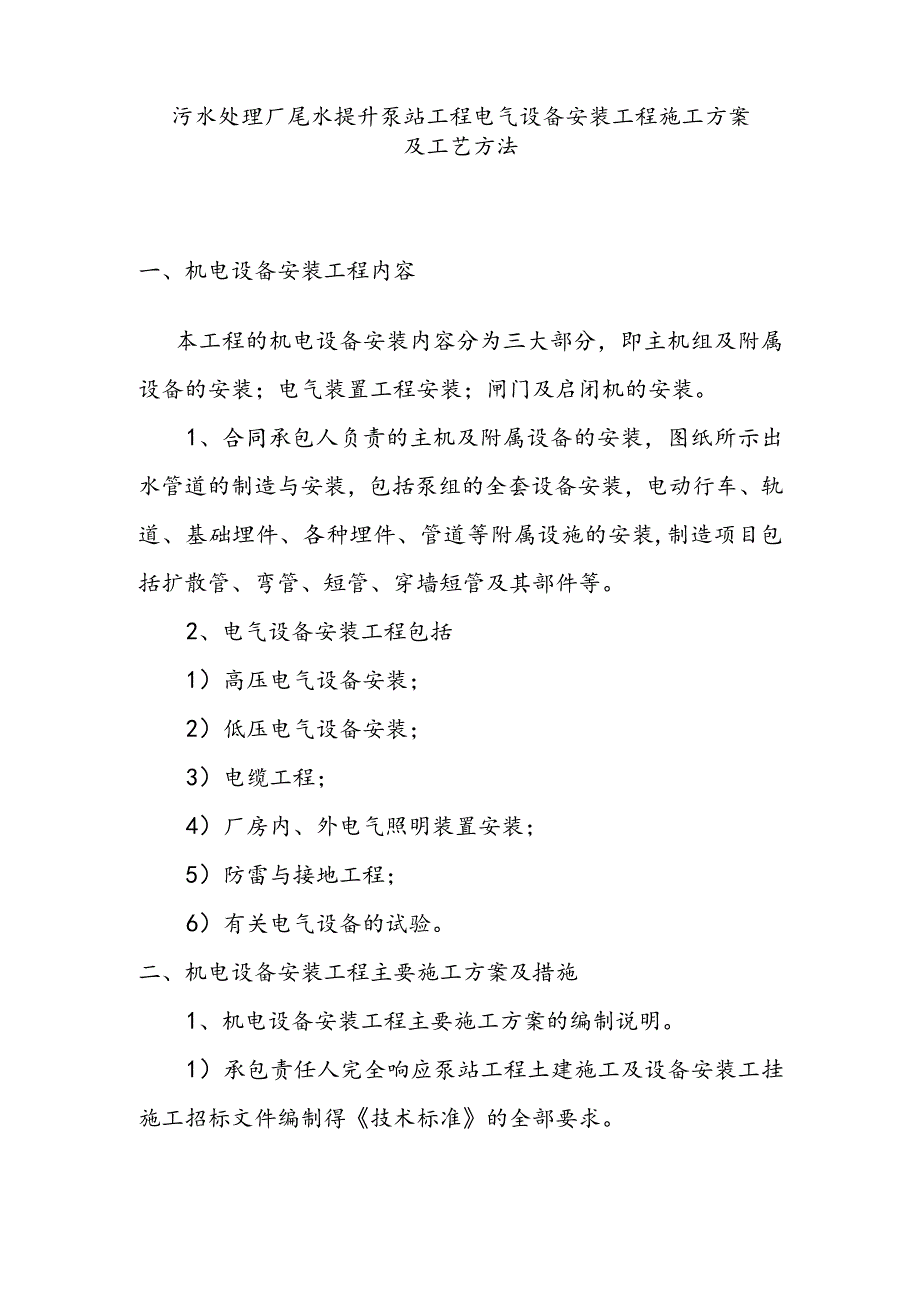 污水处理厂尾水提升泵站工程电气设备安装工程施工方案及工艺方法.docx_第1页