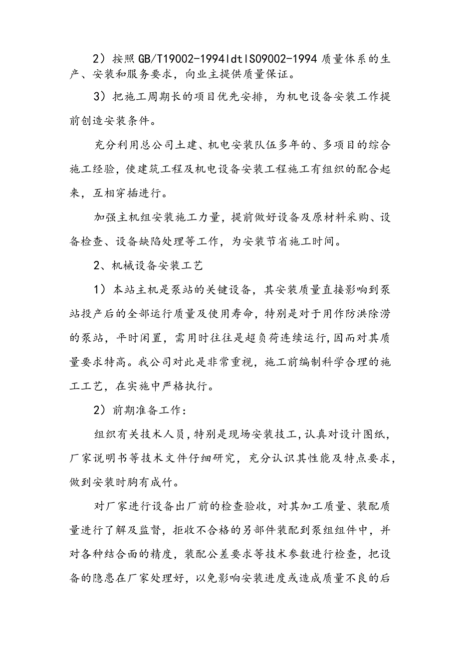 污水处理厂尾水提升泵站工程电气设备安装工程施工方案及工艺方法.docx_第2页