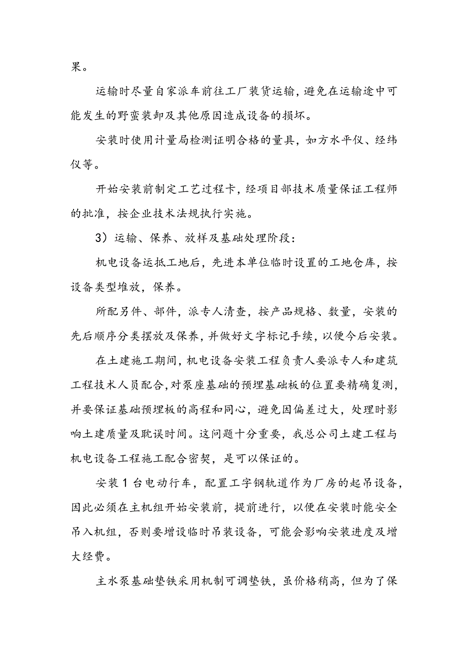 污水处理厂尾水提升泵站工程电气设备安装工程施工方案及工艺方法.docx_第3页