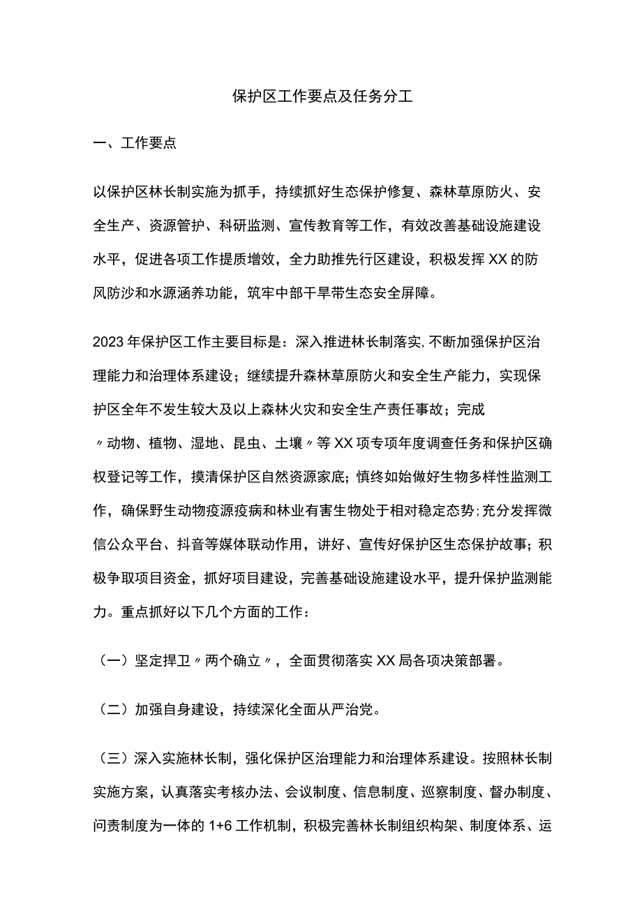 保护区工作要点及任务分工(全).docx_第1页