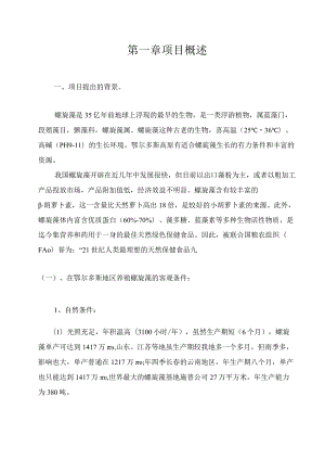 200亩螺旋藻项目建议书1.docx