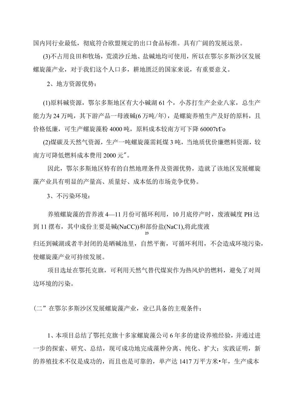 200亩螺旋藻项目建议书1.docx_第3页