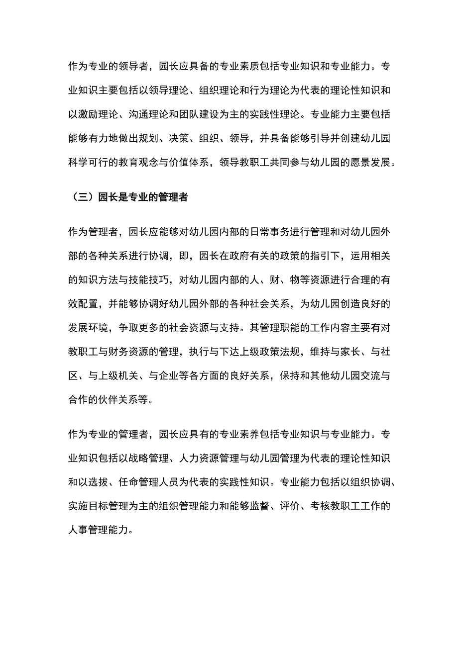 幼儿园园长角色定位、专业标准及工作职责全.docx_第3页