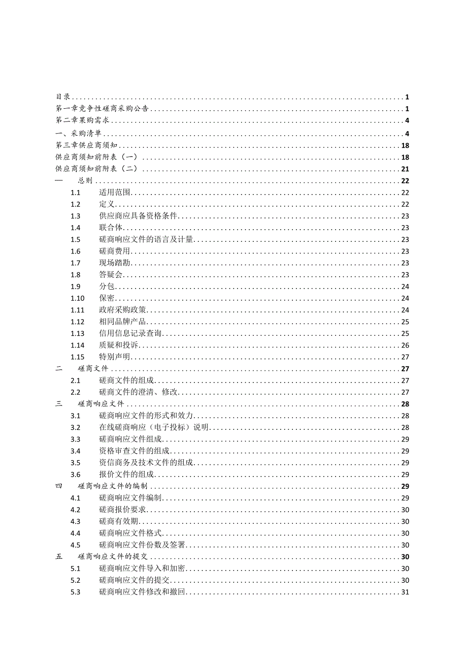 职业技术学校校园二期扩建工程——室内、室外LED显示屏采购招标文件.docx_第2页