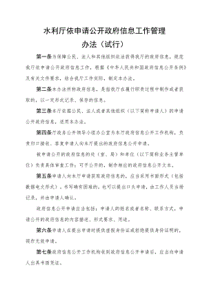 水利厅依申请公开政府信息工作管理办法（试行）.docx