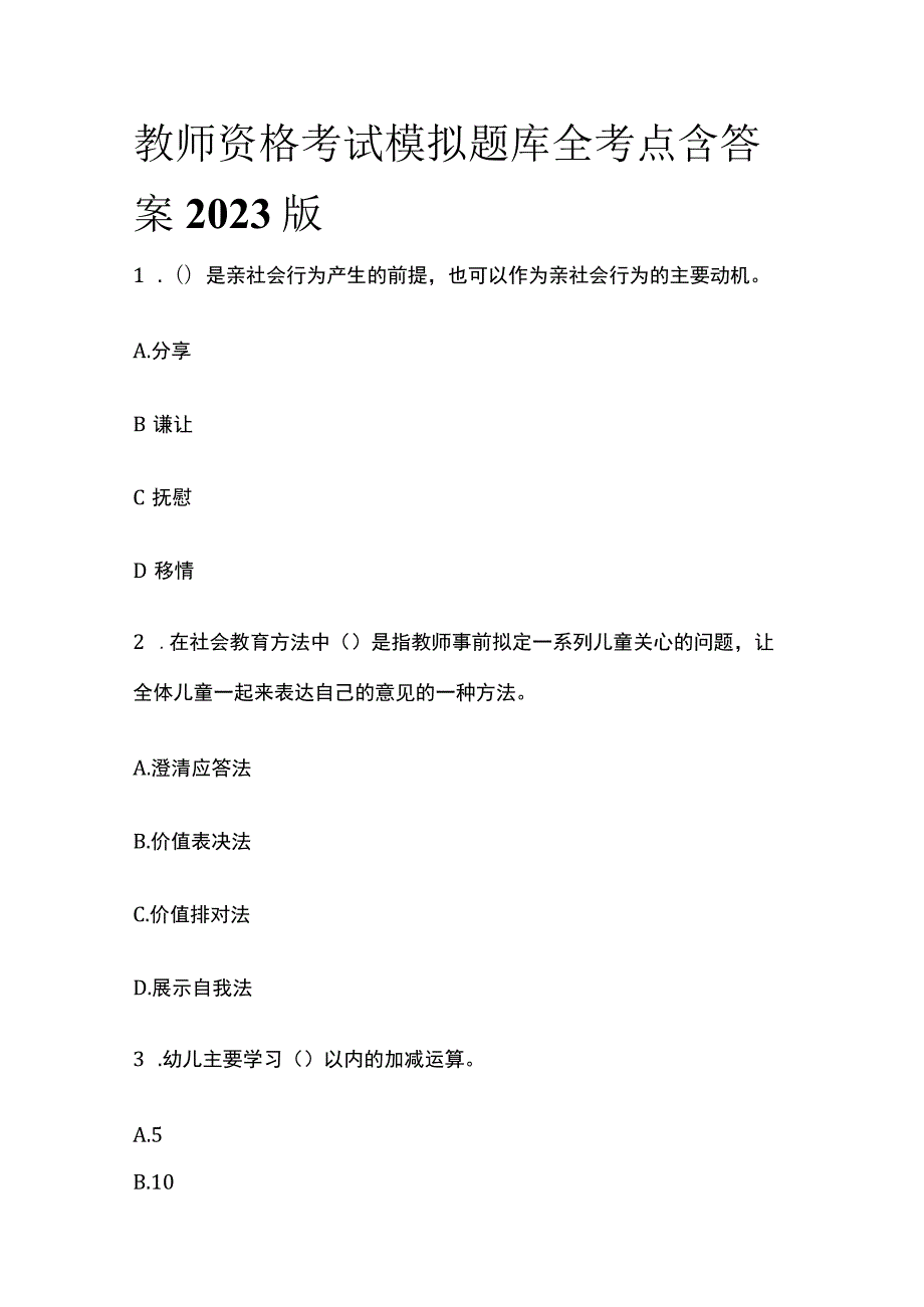 教师资格考试模拟题库全考点含答案2023版(全).docx_第1页