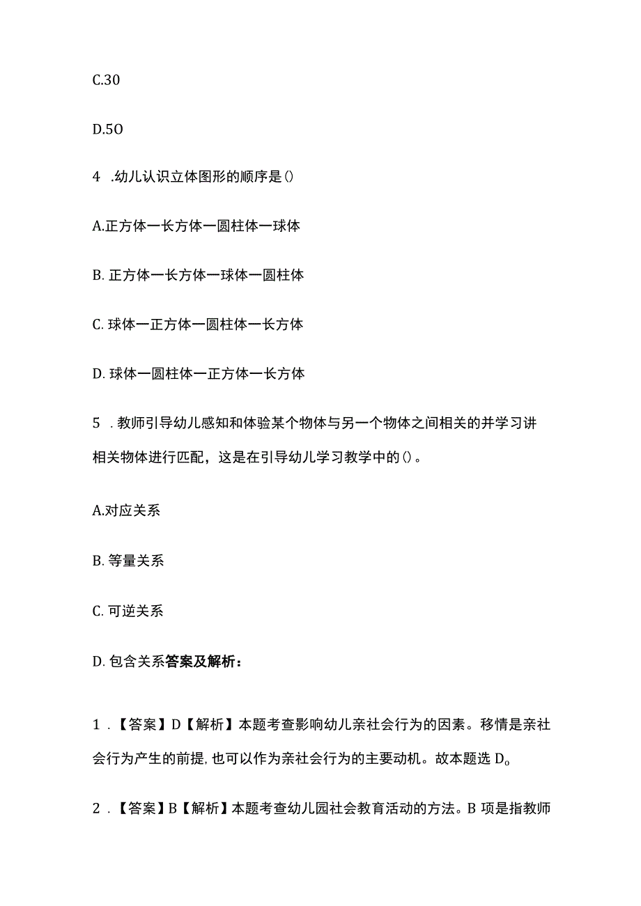 教师资格考试模拟题库全考点含答案2023版(全).docx_第2页