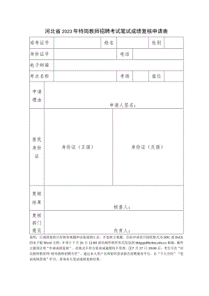 河北省2012年特岗教师招聘考试笔试成绩查分申请表.docx