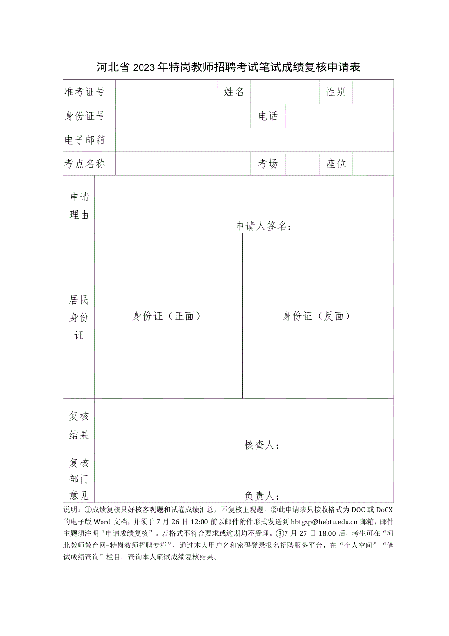 河北省2012年特岗教师招聘考试笔试成绩查分申请表.docx_第1页