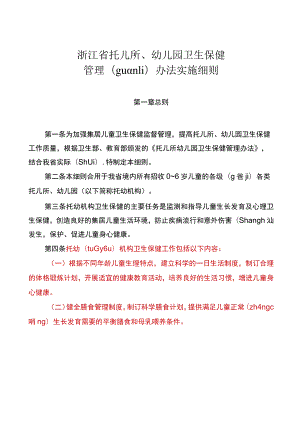 浙江省托儿所、幼儿园卫生保健实施细则及卫生保健制度.docx