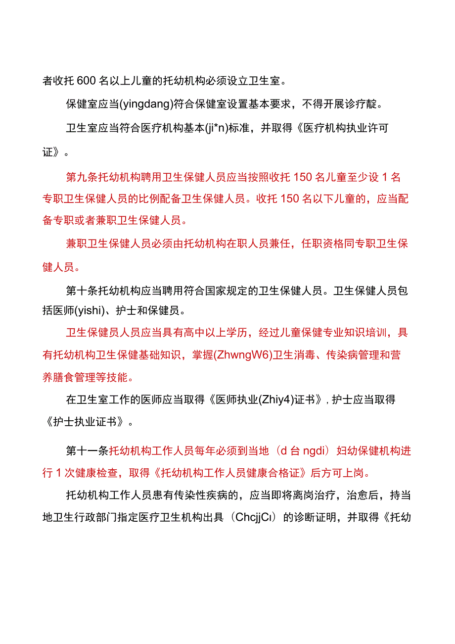 浙江省托儿所、幼儿园卫生保健实施细则及卫生保健制度.docx_第3页