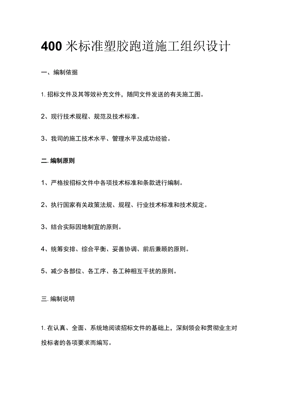 400米标准塑胶跑道施工组织设计[全].docx_第1页