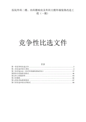 医院外科二楼、内科楼病房及外科大楼外墙装修改造工程（一期）招标文件.docx