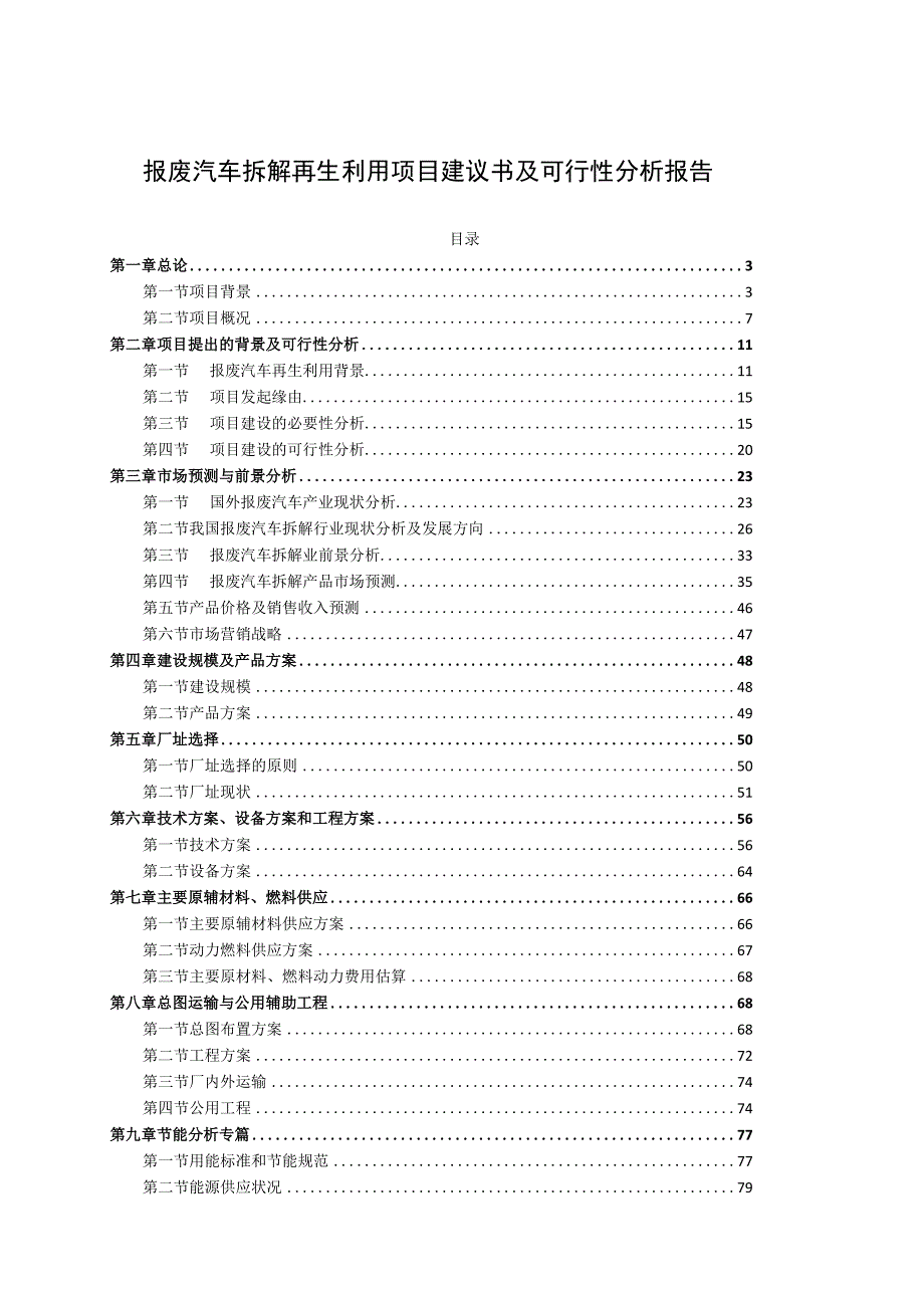 报废汽车拆解再生利用项目建议书及可行性分析报告.docx_第1页