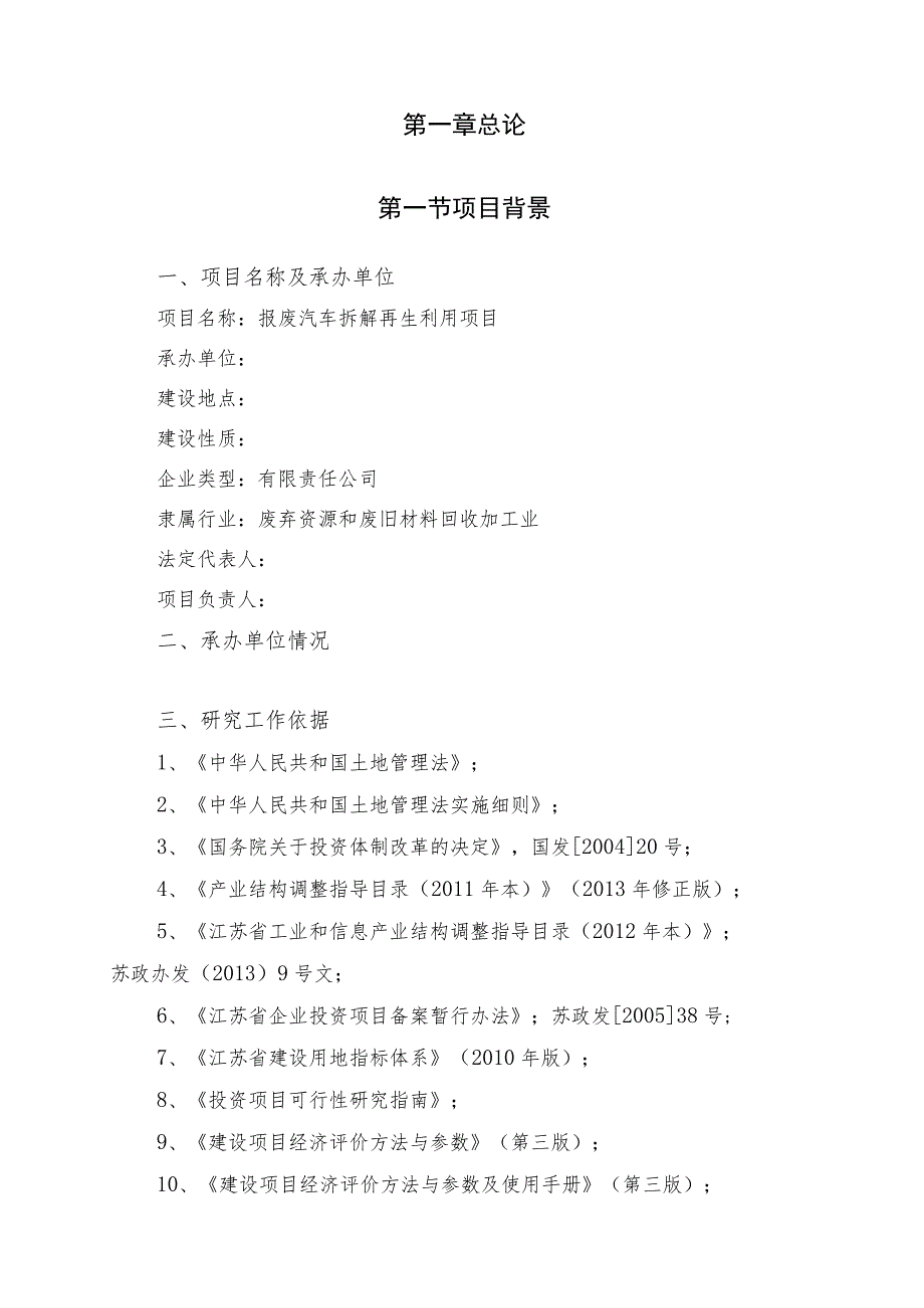 报废汽车拆解再生利用项目建议书及可行性分析报告.docx_第3页