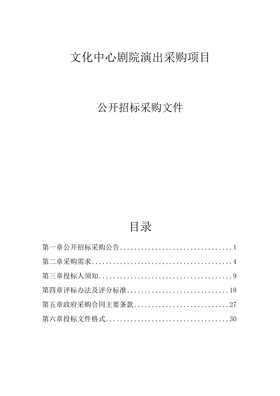 文化中心剧院演出采购项目招标文件.docx_第1页