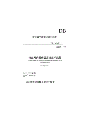 钢丝网内置保温系统技术规程.docx