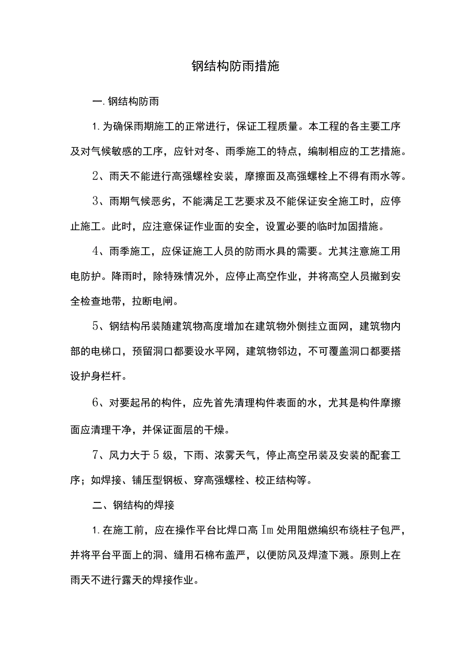 钢结构防雨措施.docx_第1页