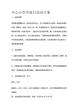 中心小学开放日活动方案[全].docx