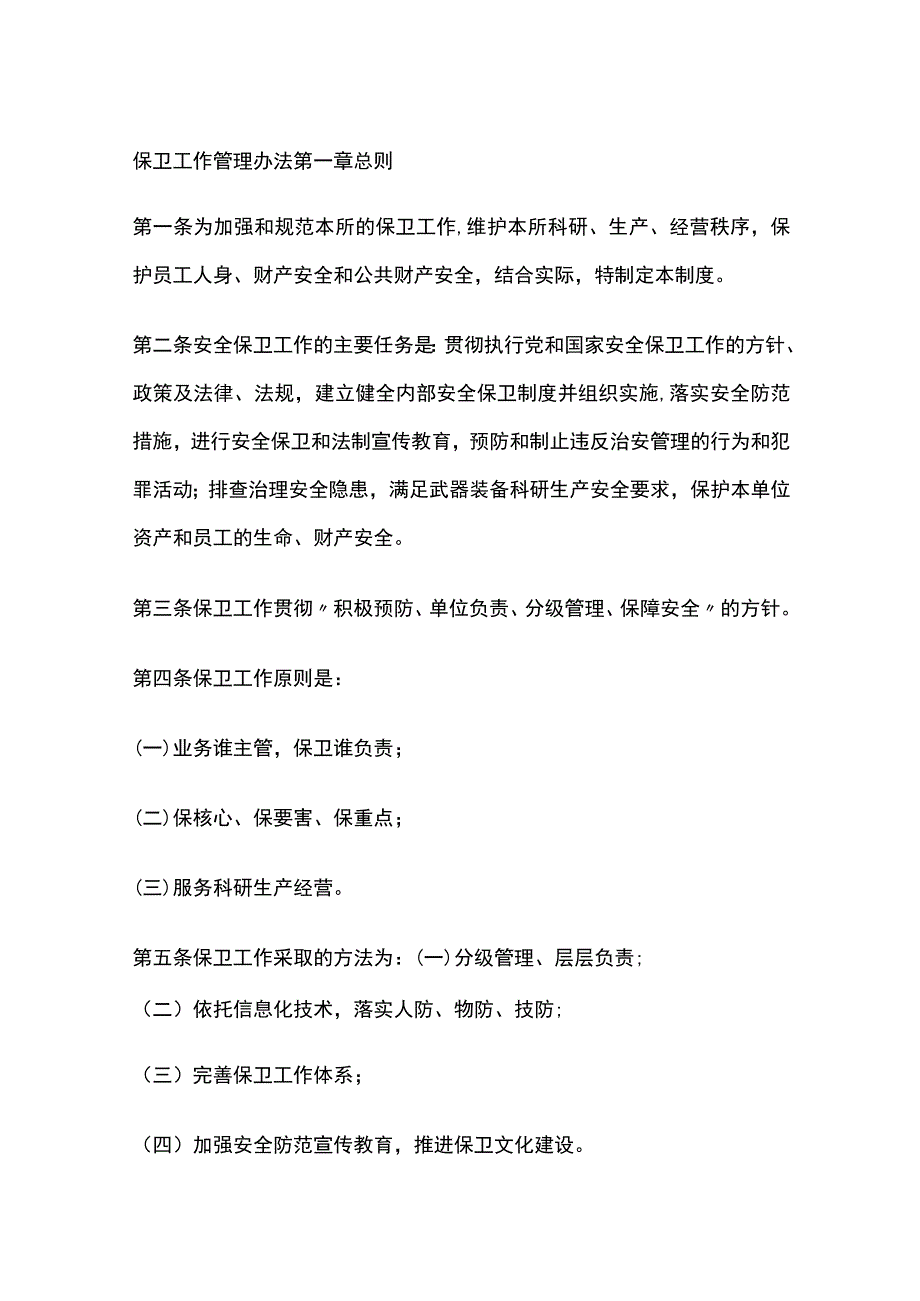 保卫工作管理办法.docx_第1页