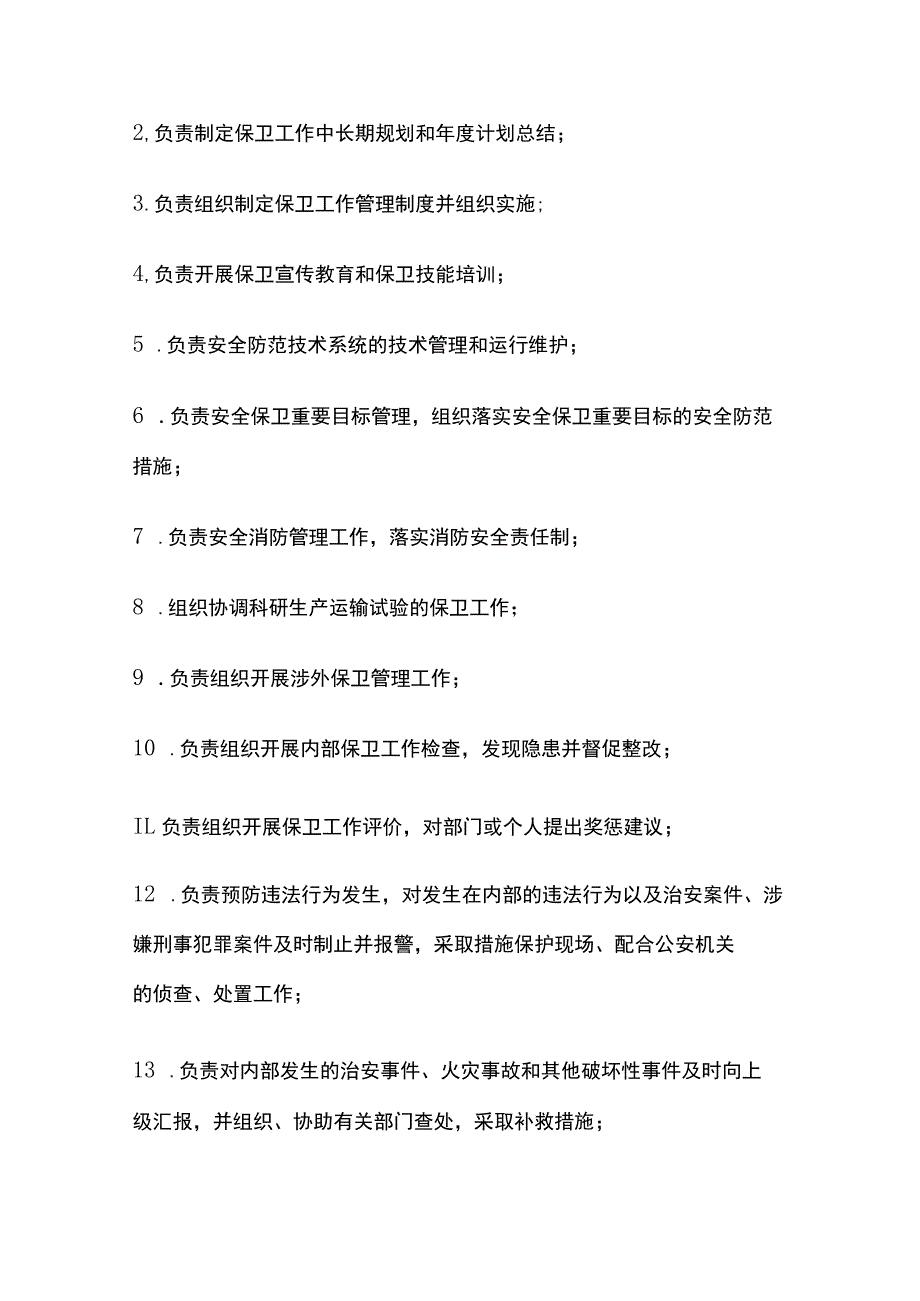 保卫工作管理办法.docx_第3页