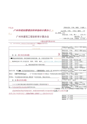 广州市建筑工程容积率计算办法.docx