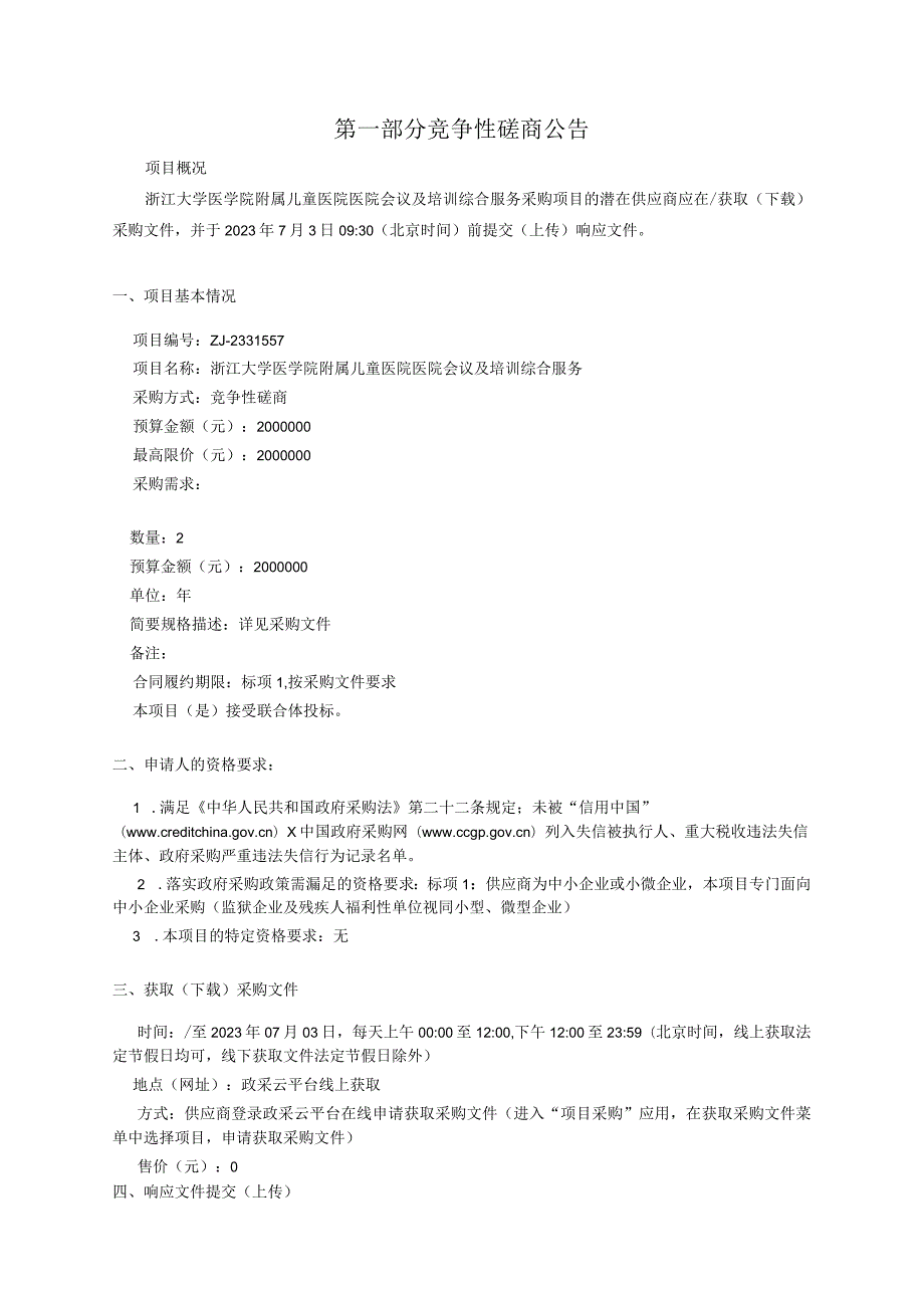 大学医学院附属儿童医院医院会议及培训综合服务招标文件.docx_第3页