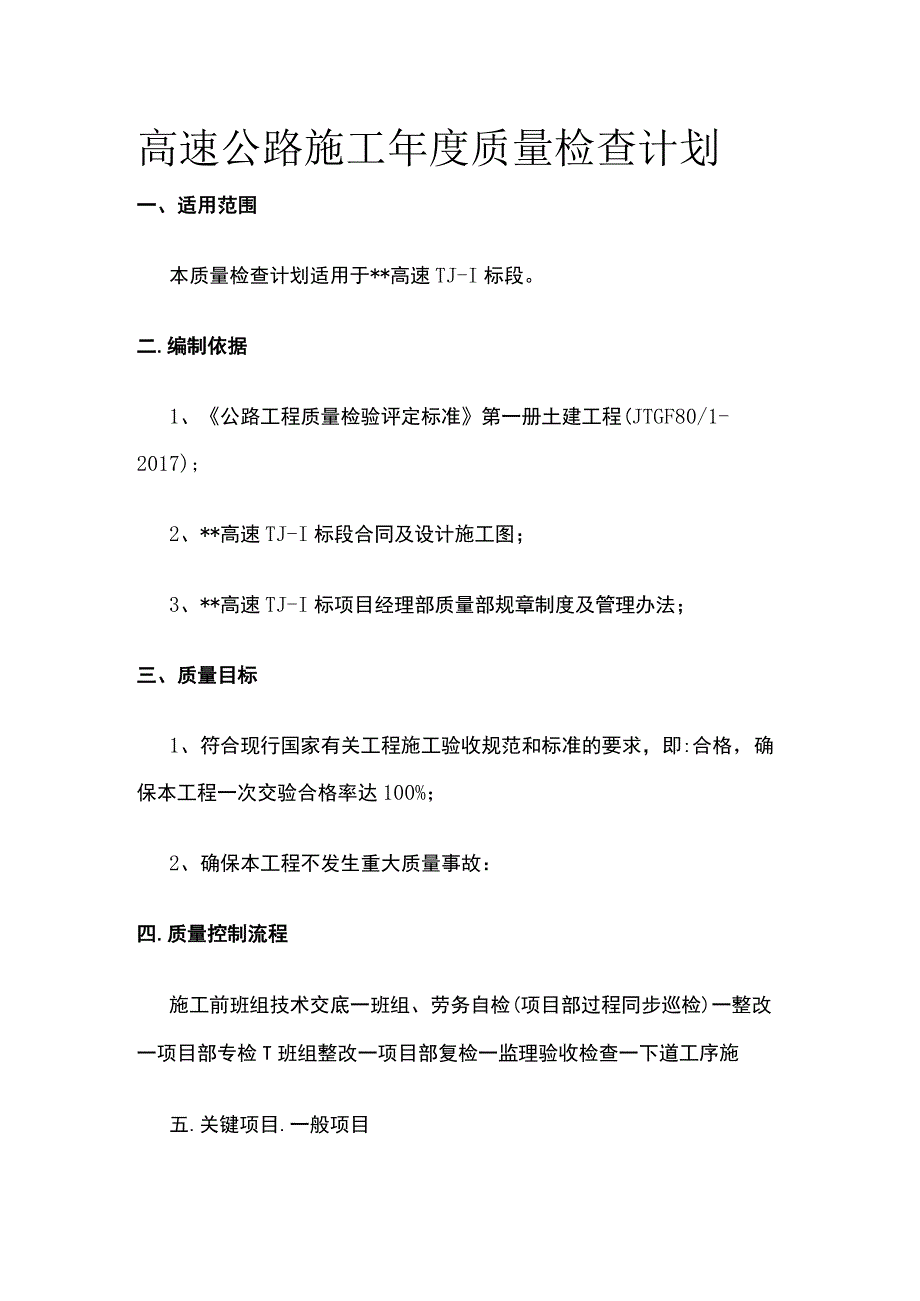 高速公路施工年度质量检查计划全.docx_第1页