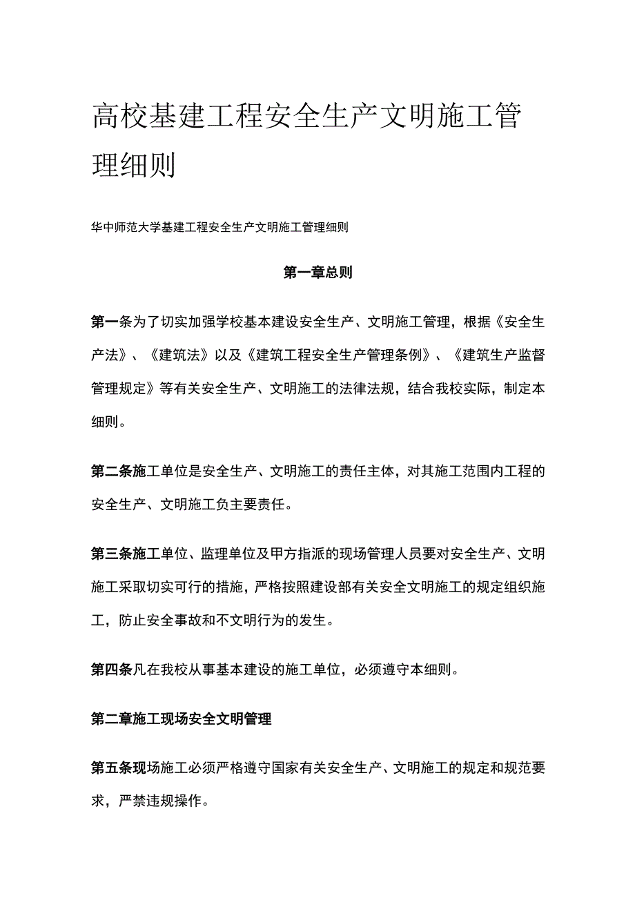 高校基建工程安全生产文明施工管理细则[全].docx_第1页