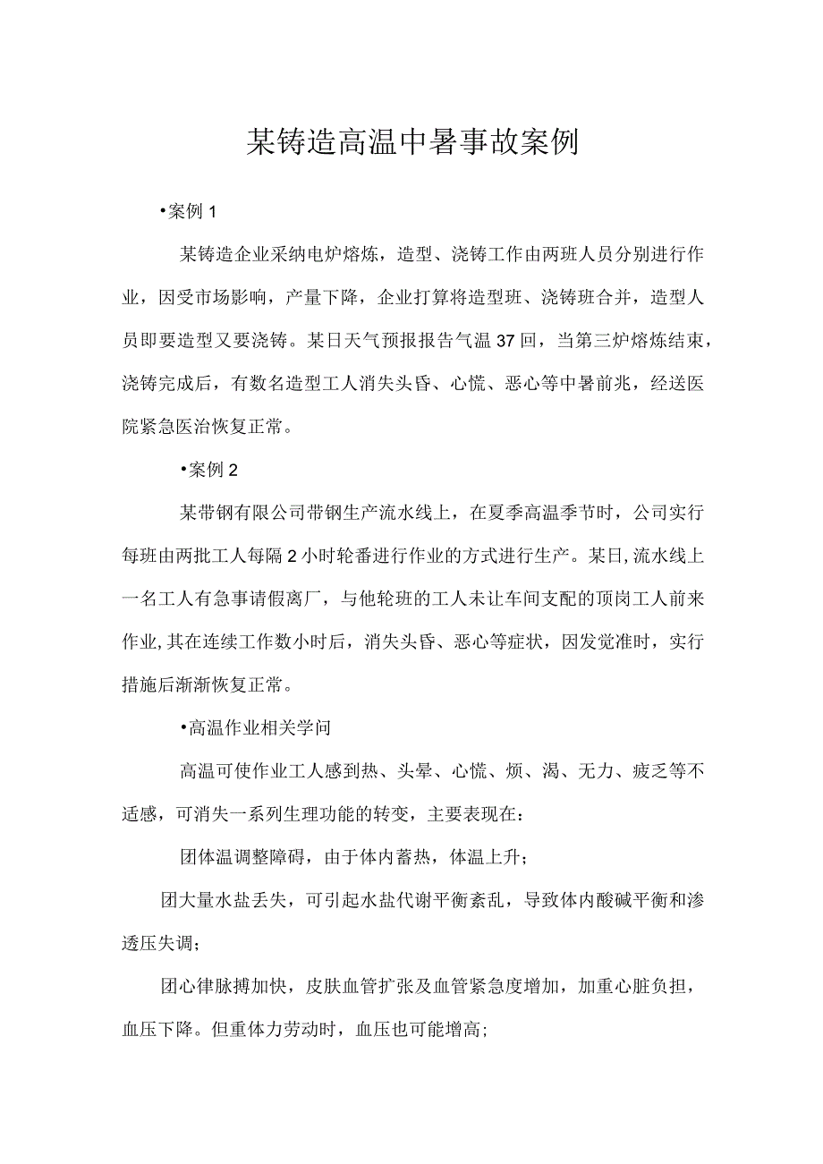 其他伤害-某铸造高温中暑事故案例.docx_第1页