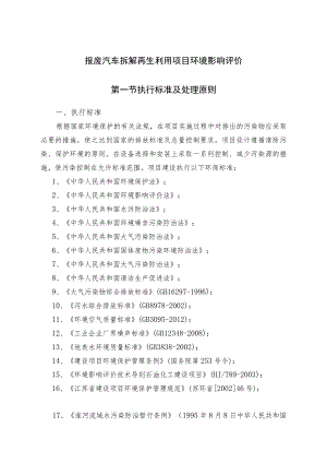 报废汽车拆解再生利用项目环境影响评价.docx