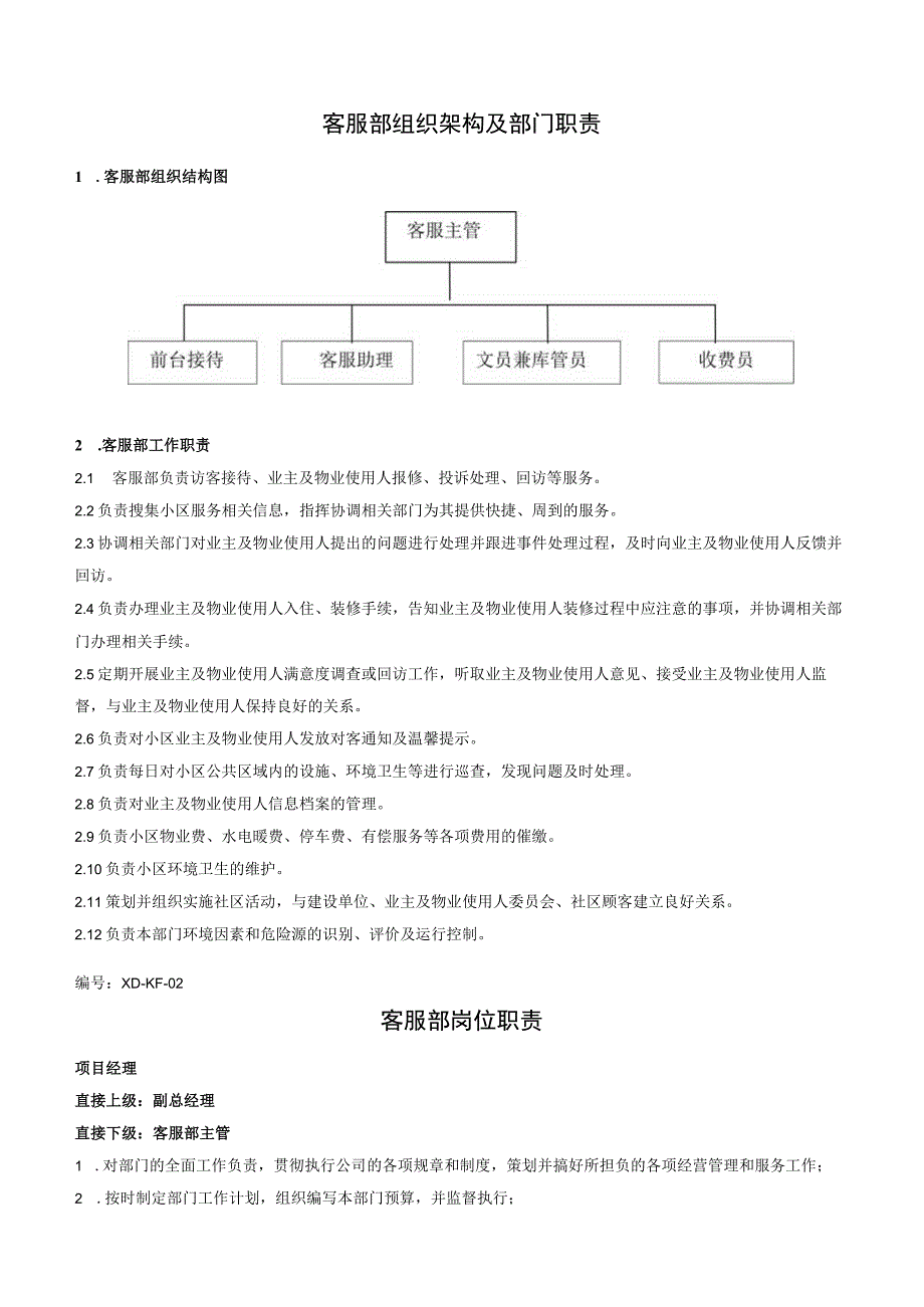 （某某物业管理公司企业）客服部工作手册（82页汇编）.docx_第3页